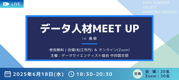 DataScientistPR's tweet card. ### 6/18(水) 18:30より、データ人材meet up in 島根（松江）開催 本イベントは、各地域で活躍するデータサイエンティストや、現在この分野を学んでいる社会人、学生、これから学びたい人などさまざまな方のための交流イベントです。つながりたい、学びたい、知りたいなど少しでも興味を持った方はぜひご参加ください。 LT（5分程度）参加も大歓迎です。ご希望の方は「LT参加枠」からお申...