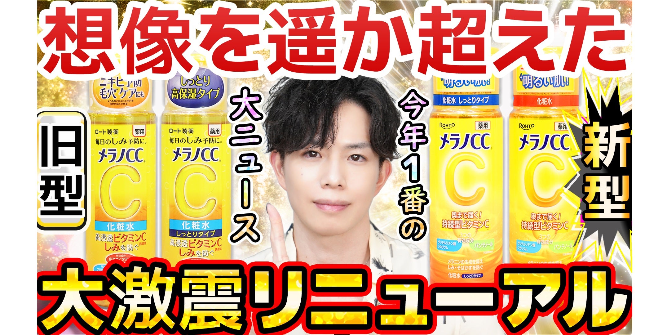 kazunosuke13's tweet card. 一日一回のランキング投票にご協力ください。↓クリックで投票完了↓今日の動画です！！▶【誰が予想できるの？】メラノCC化粧水、トリプル有効成分になるってよ！！今…