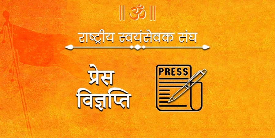 RSSorg's tweet card. राष्ट्रीय स्वयंसेवक संघ की प्रतिवर्ष होने वाली अखिल भारतीय स्तर की प्रांत प्रचारक बैठक इस वर्ष आगामी विक्रम संवत् 2082, आषाढ़ शुक्ल नवमी, दशमी एवं एकादशी अर्थात दिनांक 4, 5 एवं 6 जुलाई, 2025 को देश...