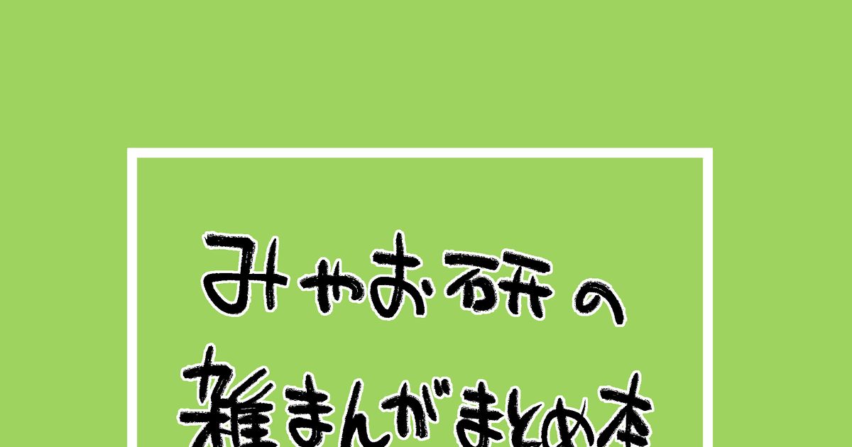 myaolab's tweet card. 2025年6月29日にISF14にて頒布したまとめ本です。