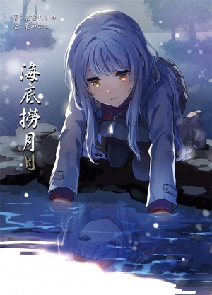 dawn_reime's tweet card. 【小説】海底撈月はTages-AnbrucH 東雲れいめの作品です。通販、予約は業界最速のメロンブックスにお任せ!