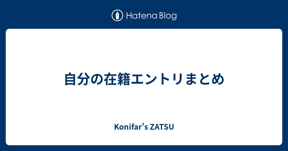 konifar's tweet card. 自分は退職エントリも入社直後のエントリも書いたことがない。そのかわりに在籍していることを書いている。所属は変わっているが、何気に8年くらいちょいちょい書いているので年齢や役割とともに雑にまとめてみる。 Quipper 3ヶ月 / Androidエンジニア / 30歳 konifar.hatenablog.com この時…