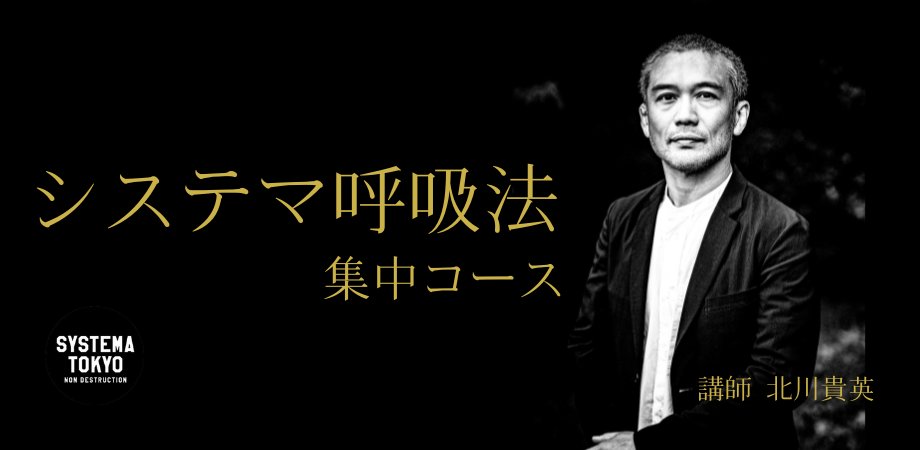 systemaTYO's tweet card. 【システマ呼吸法集中コース】全３回 システマの呼吸法について少人数で集中的に学びます。講師は公認システマインストラクターの他に、トロント本部より「ブリージングインストラクター」にも... powered by Peatix : More than a ticket.