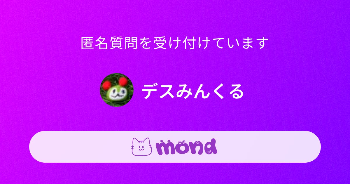 DeathMinkuru's tweet card. デス質問箱