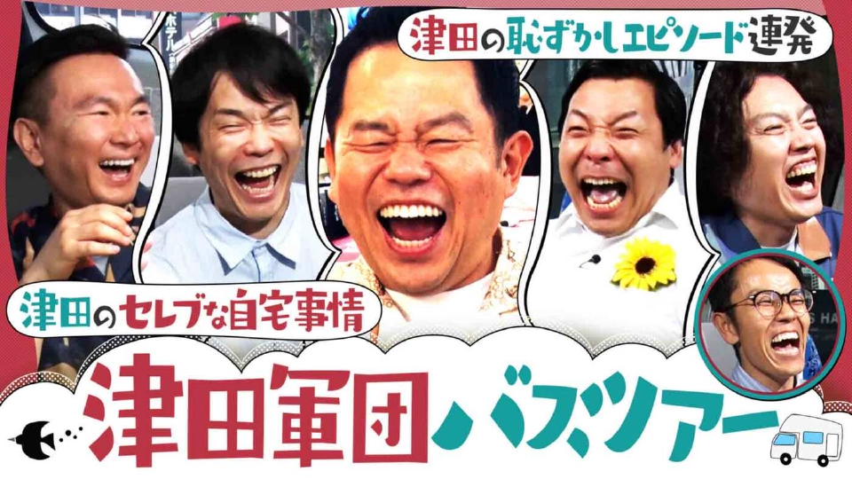 MBS_shirankedo's tweet card. 「かまいたちの知らんけど」6月28日(土)放送分「津田のセレブ自宅事情大暴露！プライベート丸裸で恥ずかしエピソード続出」を無料で見るならTVer（ティーバー）！ダイアン津田軍団大集合でバスツアー！ 津田のセレブ自宅事情＆プライベート大暴露！ お揃いビールグラス作りでご満悦！ 津田VS山内シミュレーションゴルフ対決で大波乱!? 津田超上機嫌の１時間！ | TVerにあるテレビ番組はすべて無料で...