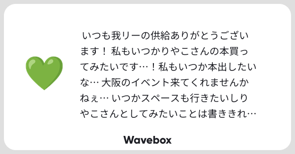 56cha6's tweet card. Wavebox（ウェーブボックス）は、匿名で絵文字のリアクションを届ける & 受け取るメッセージツールです。