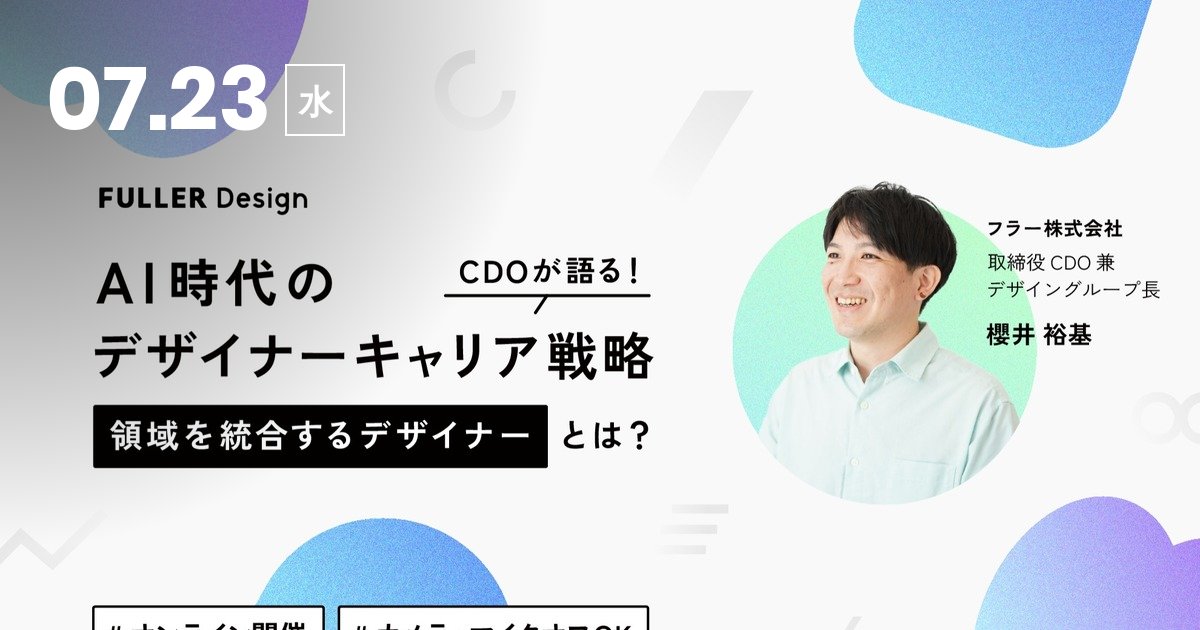 fuller_inc's tweet card. 【開催概要】 ・日時：7月23日(水)19:00～20:00 ・場所：オンライン（Zoomにて実施予定） 【お申し込み方法】 こちらの募集...