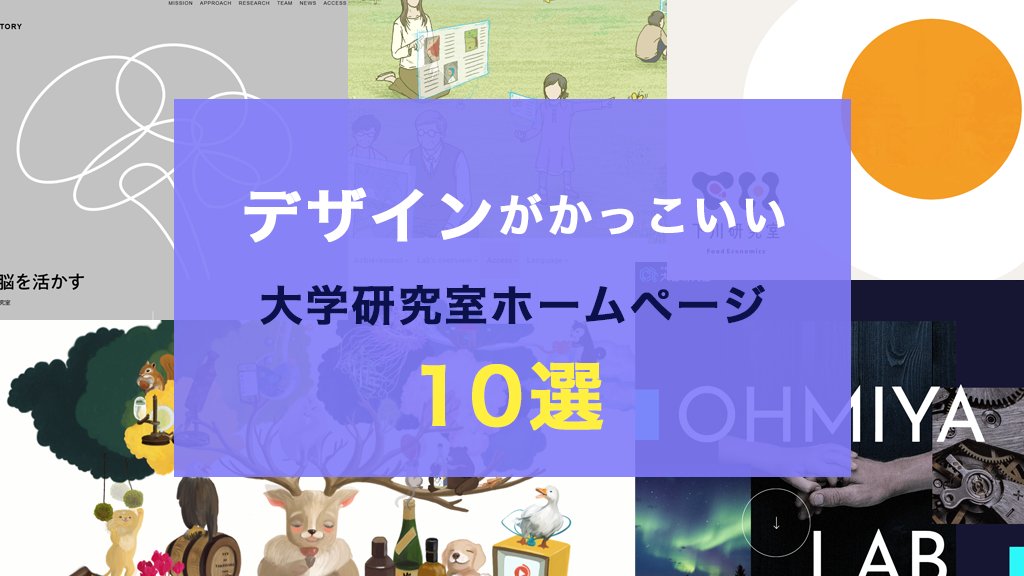 OhmiyaLab's tweet card. 研究室のホームページを作成するときに悩む点の一つがWebデザイン。 大学研究室ホームページ作成サービス「ラボゼミCMS」を運営しているスパイスワークスが、デザインの参考になる大学研究室のホームページを10点ご紹介します。 […]