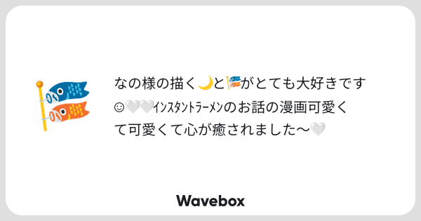 osaratodish's tweet card. Wavebox（ウェーブボックス）は、匿名で絵文字のリアクションを届ける & 受け取るメッセージツールです。