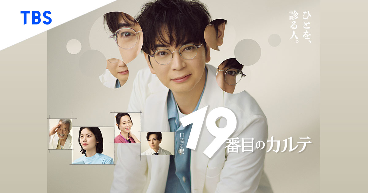CUBEINC_NEWS's tweet card. TBSテレビ 日曜劇場『19番目のカルテ』の公式サイトです。毎週日曜よる9時放送。出演は松本潤、小芝風花、新田真剣佑、木村佳乃、田中泯。総合診療医を描く新しいヒューマン医療エンターテインメント
