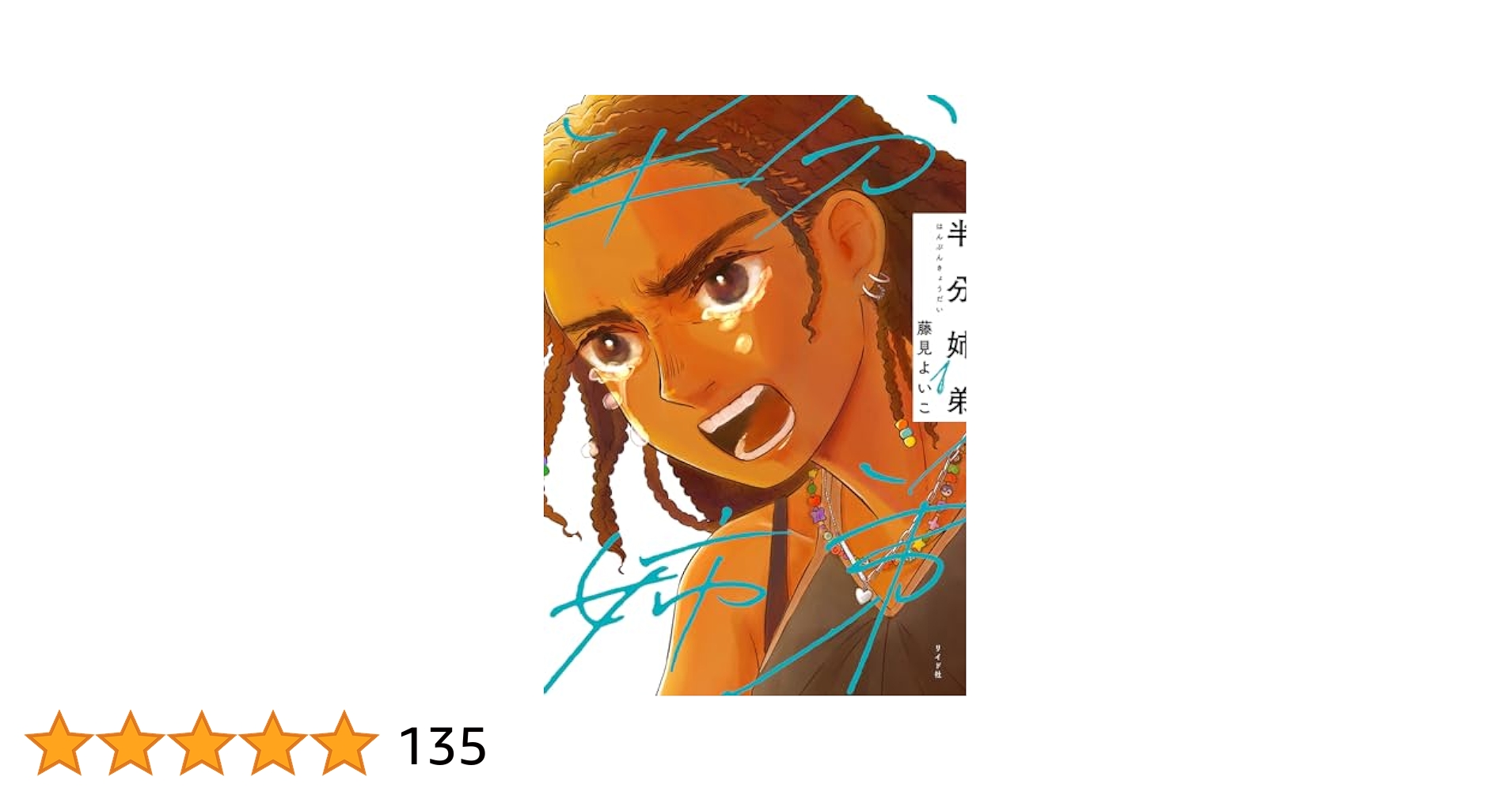 _a0i's tweet card. 「姉ちゃん、俺、改名したけん。」 フランス人の父と日本人の母を持つ〈米山和美マンダンダ〉は、弟から突然の告白を受ける。 生まれ育ったはずの日本で「異物」と見なされても、笑って流していたけれど…。 アイデンティティに揺れるすべての人へおくる、共生を模索する希望の物語。