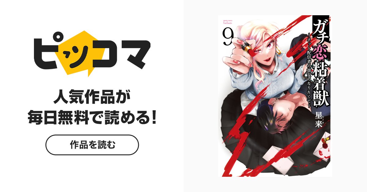 mo2p_seira's tweet card. ルックスの良さで、同級生から一目置かれる女子大生・輝夜雛姫。 そんな彼女には誰にも言えない秘密があった。 それは、とある配信者グループのメンバー・スバルに“ガチ恋”していること…。 本気でスバルと付き合いたいと願う雛姫に、ある日見知らぬアカウントからDMが届き、 雛姫の人生は一変する――。 ｜ ピッコマ