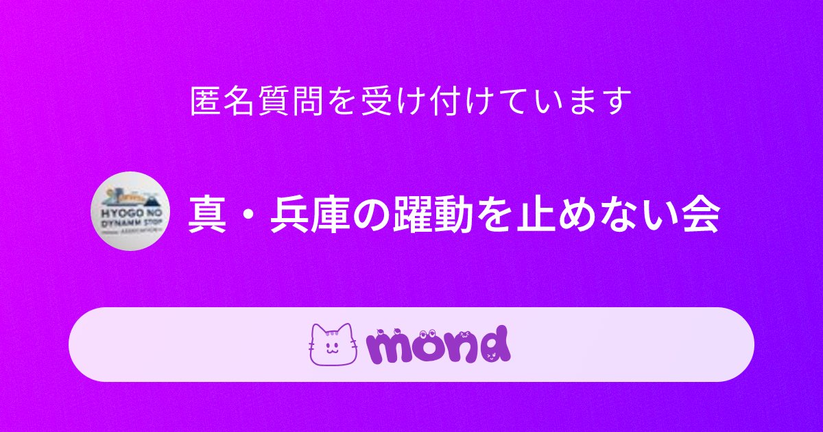 HyogoDynamic's tweet card. #地域活性化 #地域再生大作戦予算復活 #兵庫を取り戻す #兵庫の躍動を止めない #対立より対話 #希望が溢れる兵庫の実現 #人口減少に歯止めを #播磨臨海地域道路事業見直し #県庁舎建替工事見直し