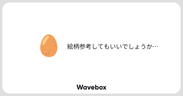 Aqqiye's tweet card. Wavebox（ウェーブボックス）は、匿名で絵文字のリアクションを届ける & 受け取るメッセージツールです。