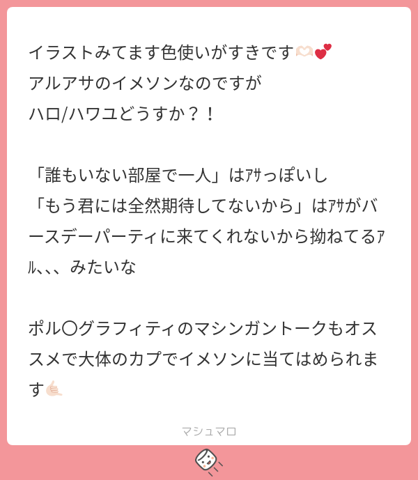 tadano_kokumin's tweet card. そうせい👤さんの回答「ありがとうございます!イメソンほんとに枯渇で有難いです；；♡♡ ハロ/ハワユ全体的に悲しげだけど温かい感じがとてもアルアサだｰ!と幸せになれました🧚‍♀️バースデーパーティー考察めっちゃいいですね；； マシンガントーク恥ずかしながら初めて聞いたのですが､サビの歌詞がセクシーすぎて萌えましたありがとうございます!! 」