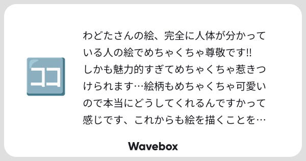 ha__waa's tweet card. Wavebox(ウェーブボックス)は、匿名で絵文字のリアクションを届ける & 受け取るメッセージツールです。