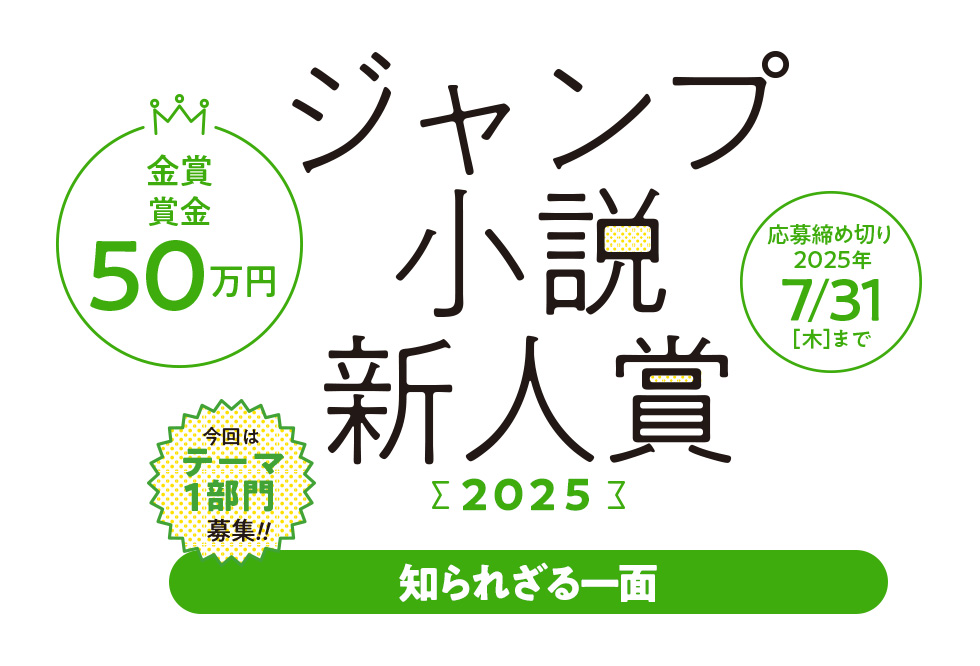 JUMP_j_BOOKS's tweet card. ジャンプ小説新人賞2025募集中2025年7月31日（木）