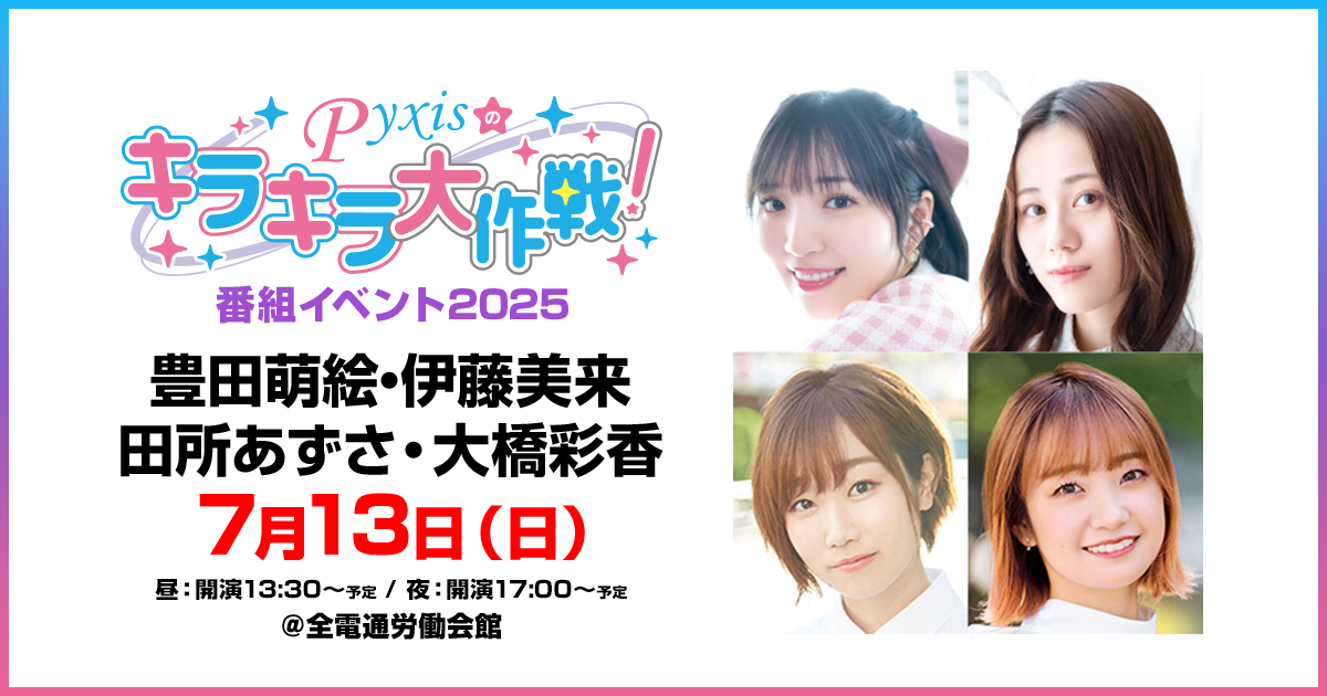 Pyxis(豊田萌絵＆伊藤美来)公式 (@info_pyxis) / X
