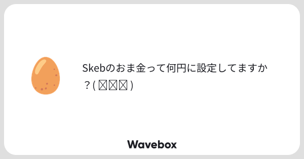 Aqqiye's tweet card. Wavebox(ウェーブボックス)は、匿名で絵文字のリアクションを届ける & 受け取るメッセージツールです。