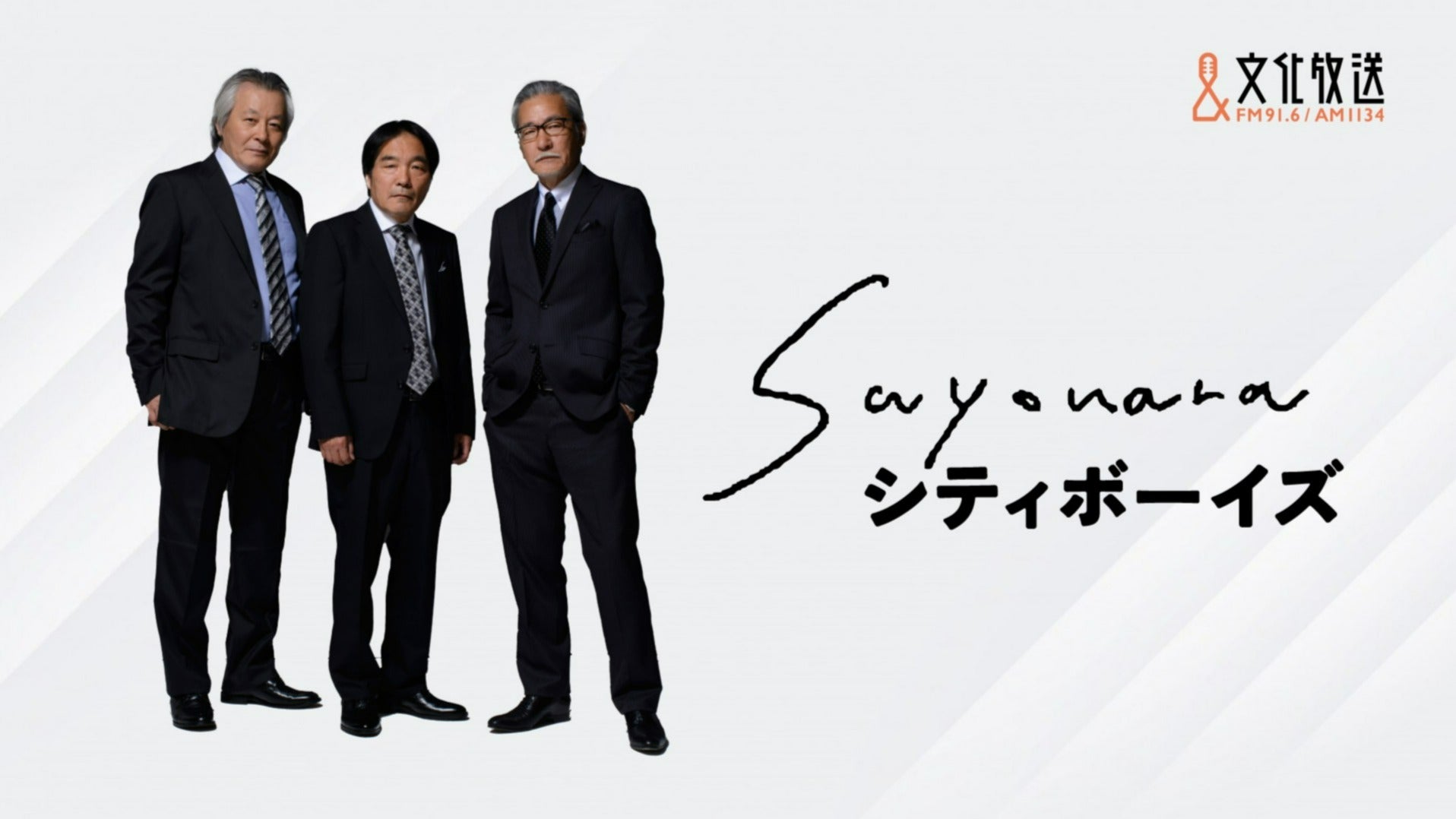 SAYONARA_cb's tweet card. 「老先短いコメディアントリオが今の時代と向き合うドキュメンタリー」人を傷つけない笑い。わかりやすさ。自主規制。昭和平成をリードしてきた喜劇役者たちは今、“ご時世”とどう向き合っているのか。時にはゲストを迎え、ラジオコントもお送りします。