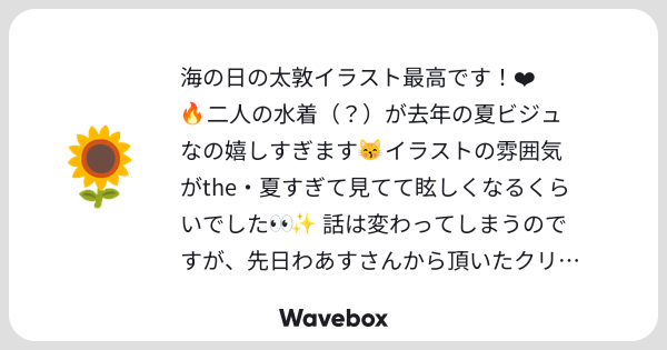 was_prd1's tweet card. Wavebox（ウェーブボックス）は、匿名で絵文字のリアクションを届ける & 受け取るメッセージツールです。