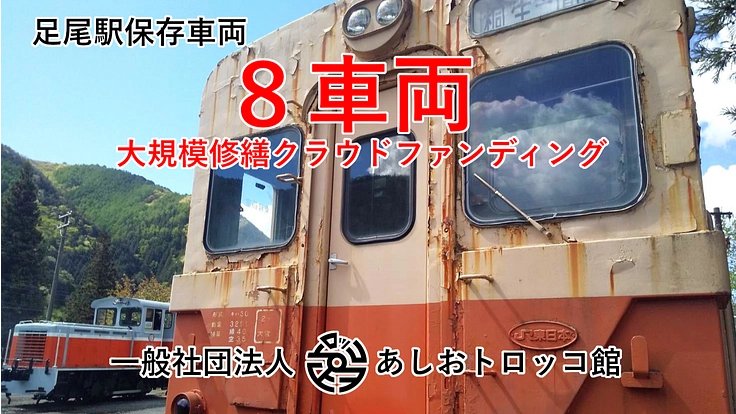 irumagun's tweet card. 栃木県日光市足尾町にある足尾駅にて保存されている貴重な鉄道車両８両の修繕を行い、後世に残すほか足尾町の名物となれるような展示を行います！ - クラウドファンディング READYFOR