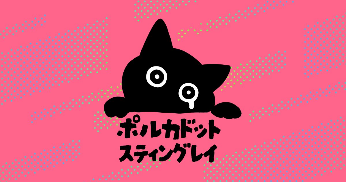 hotstuff_pr_web's tweet card. ポルカドットスティングレイ New Official HP。FCアプリ「半泣き黒猫団＋」団員登録受付中。