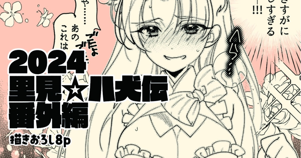 natsuki_'s tweet card. オリジナル漫画「里見☆八犬伝」より信乃と荘助の漫画8ｐ 本編はモノクロです PDFファイルと見開きpng画像ファイル同梱 初出FANBOX