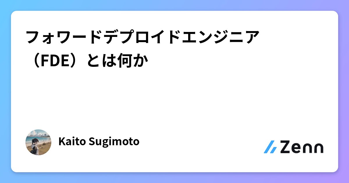 technews4869's tweet card. フォワードデプロイドエンジニア（FDE）とは何か