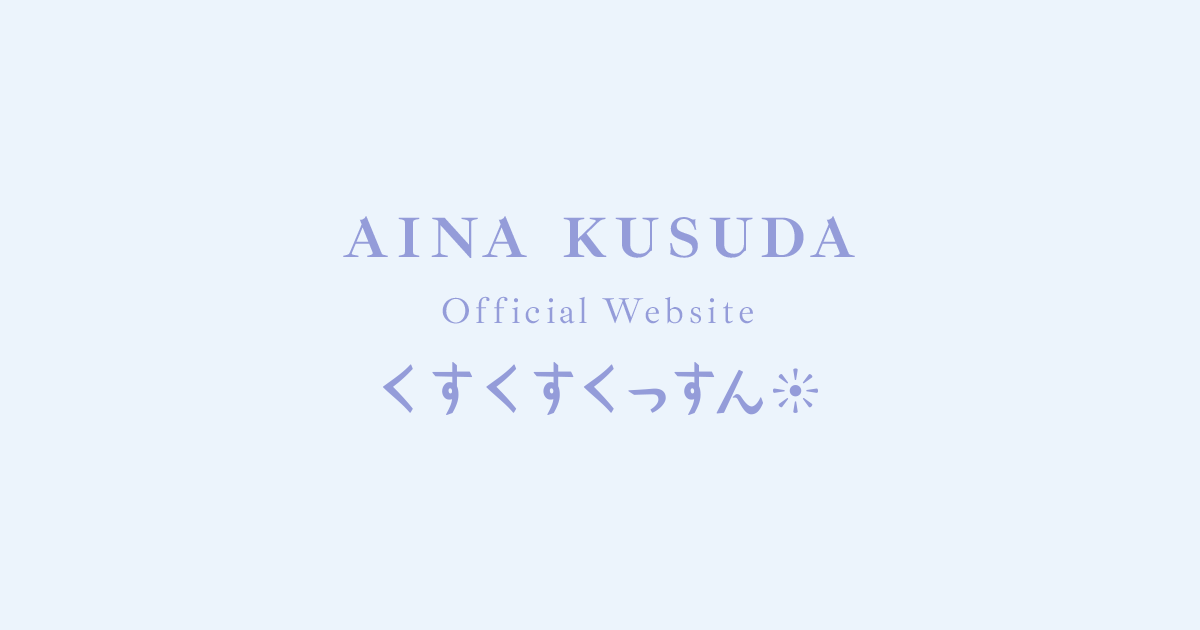 kusudaaina's tweet card. 第38回ライブ配信が決定しました！7月28日（月）20時～開始です！配信の視聴方法のご案内・生配信の視聴には、スマートフォン、タブレットもしくはPCが必要となります。・『視聴はこちら！』より会員限定記事に進んでいただき、記事内の『配信はこちら！』よりご覧いただけます。・配信はプレミアムコース会員のお客様のみご視聴いただけます。・視聴にはBitfanIDの登録が必要となります。　BitfanI...