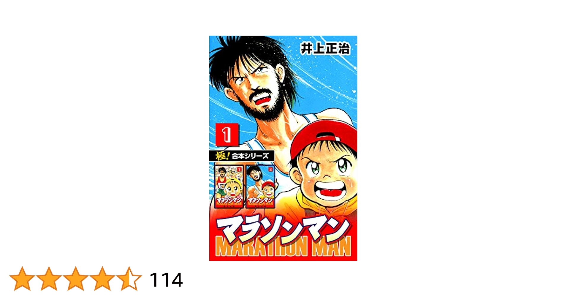 inouemasahal's tweet card. マラソン・陸上漫画の金字塔、井上正治の『マラソンマン』が待望の【極！合本シリーズ】に登場！ 主人公親子の高木一馬は、負けず嫌いの小学３年生。そしてその父高木勝馬はかつてのトップマラソンランナーだった。ランナー時代を経て、今となっては酒とギャンブルに溺れる負け犬人生を送っていたが、父と子が突然別離する事態が…！　過去の栄光、そして何より父と子の絆を取り戻すため、父・勝馬は再起を走り始める！...