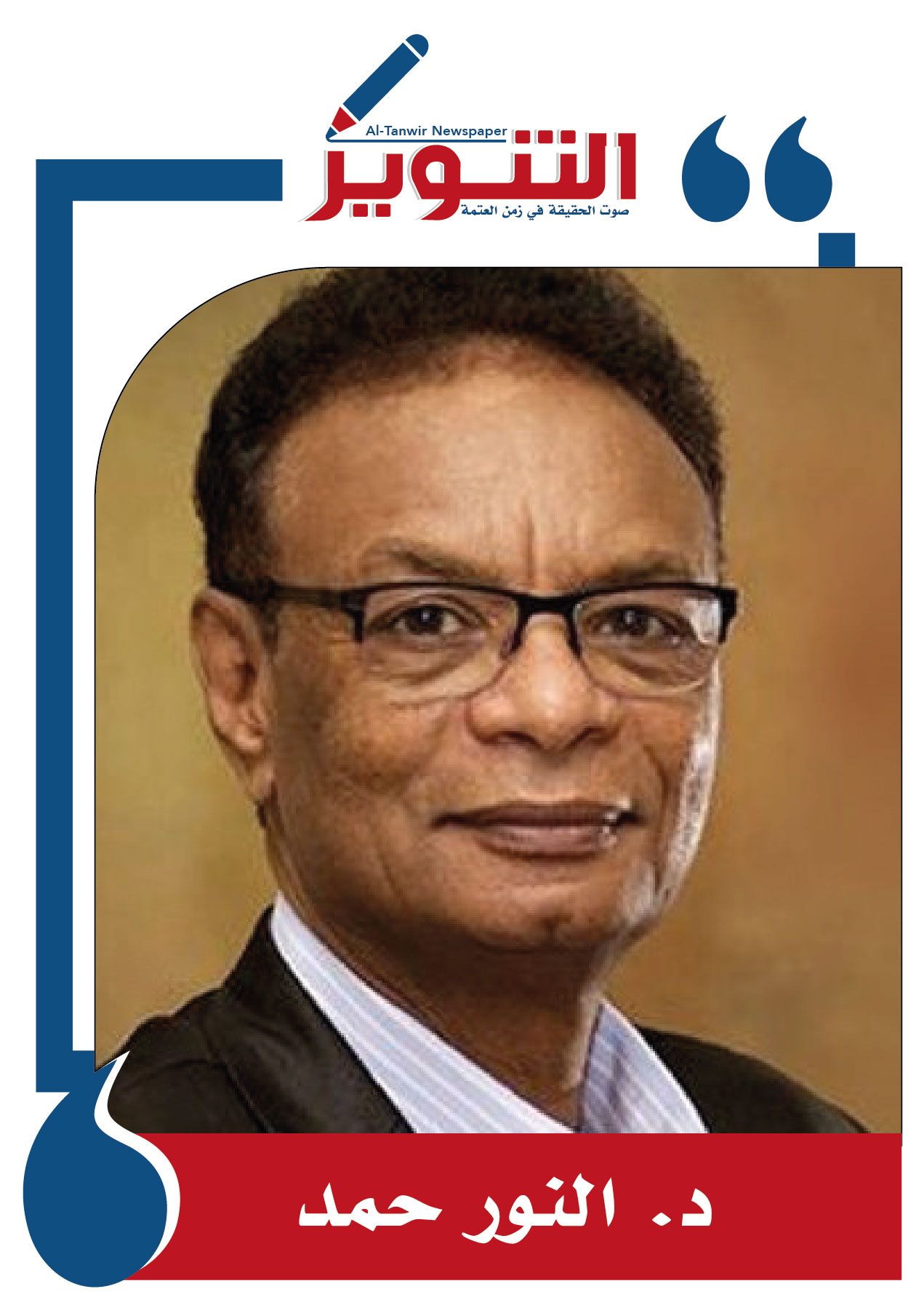 SudaUsForum's tweet card.   النور حمد يمر السودان في اللحظة الراهنة بأخطر منعطفٍ في تاريخ استقلاله الإسميِّ الشكليِّ، الذي بلغ، حتى الآن، سبعة عقودٍ من الزمان. ولابد من القول هنا، إن ما نعيشه الآن من نكبةٍ بالغةِ العِظَم،...