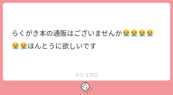 452RittttoOu's tweet card. みつまたつみさんの回答「あります！！追加でたくさん刷ったのでたくさんあります！！25日あたりにBOOTHで通販開けるように準備しています！遅くなってしまいすみません😭💦ぜひお手に届けばと思います！」