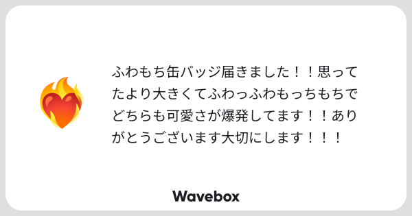 kry_iyu's tweet card. Wavebox（ウェーブボックス）は、匿名で絵文字のリアクションを届ける & 受け取るメッセージツールです。