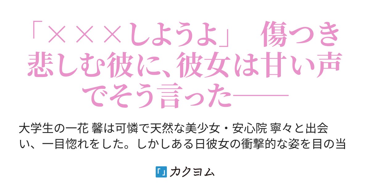 goO_o0o's tweet card. 「×××しようよ」　傷つき悲しむ彼に、彼女は甘い声でそう言った──
