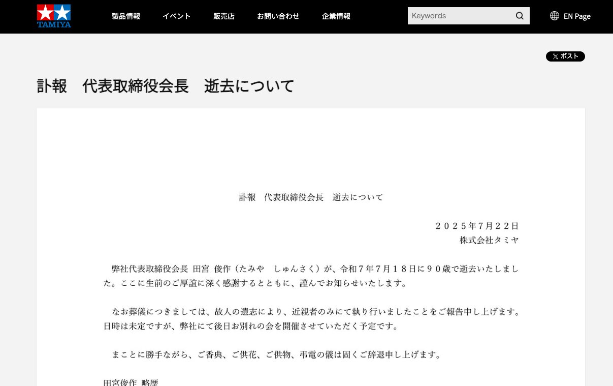 FabSceneJp's tweet card. タミヤは2025年7月22日、同社代表取締役会長の田宮俊作氏が7月18日に逝去したことを発表した。田宮氏は19