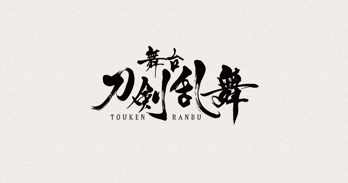 stage_touken's tweet card. 「刀ステファンサイト」は舞台『刀剣乱舞』公式ファンサイトです。当サイトでしか楽しむことのできない会員限定コンテンツを配信！