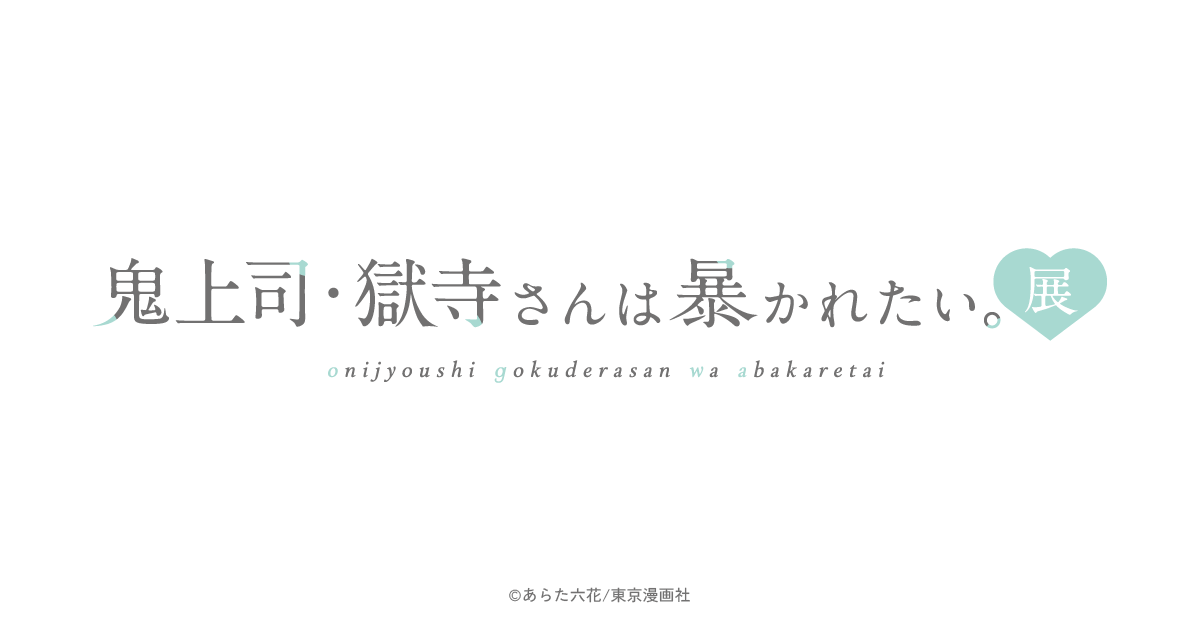 oniaba_ex's tweet card. 連載5周年を記念した原画展を開催！あらた六花先生のこだわりが詰まったイラスト・原画の数々をお楽しみください。