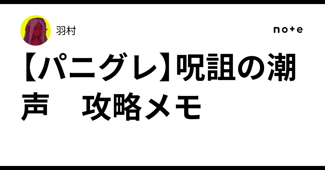 mo_hc_a's tweet card. ※ノーマル攻略〜ハード周回のメモです 前提 ・レチタのようなデイリー任務なし ・潮源の書コンプはアメジストハンター、ペンダントハンター優先。前者は最後まで残る。コンプ不要なら忘れていい ・任務数は31個、アイコン枠獲得には25個完了が必要。放浪者の道のレベリング過程で自然と埋まる 調査団 ・慣れるまでは探潮者で。どれでもいいがハードまでだとスカベンジャーは使わないかも。 ・最終的には放浪者に...