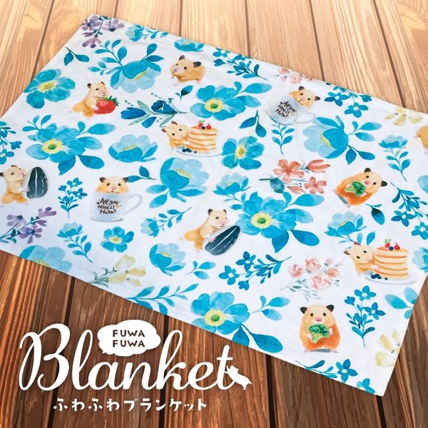 HamsFactory's tweet card. 4,000円 | 夏にぴったりな爽やかな色味の花柄にハムちゃんたちがかわいいブランケットです😉冷房の効いたお部屋でも膝掛けとして1枚あるだけで安心。ハムちゃんのケージに掛けてあげてもOK😊仲良しのハム友さんへのプレゼントにもおすすめです。※発送にかかる日数は目安です。また、...