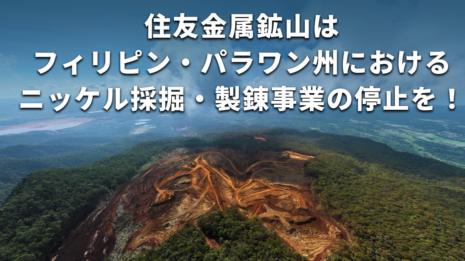 parc_jp's tweet card. 住友金属鉱山は10年以上、効果的な水質汚染対策をとれず、今後も先住民族や農民の被害拡大を招く恐れのあるフィリピン・パラワン州でのニッケル採掘・製錬事業を停止してください