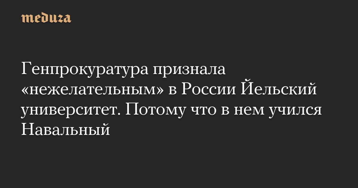 samagreene's tweet card. Генеральная прокуратура РФ объявила о признании нежелательной деятельности Йельского университета (Yale University, США) на территории России.