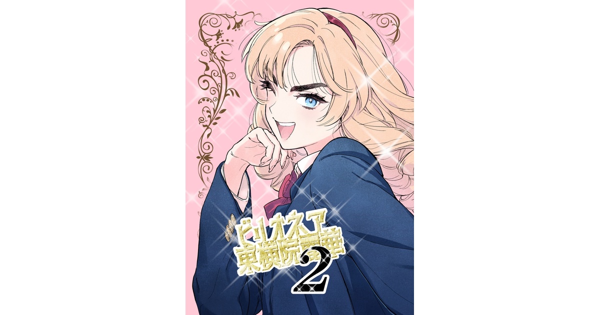 PepUnti's tweet card. ・高飛車縦ロールお嬢様が主人公のギャグマンガです。 ・PDF形式　20ｐショートギャグ3本　コミティア148で配布 ・続編ですが、前作（『ビリオネア東横院麗華』）を知らなくても大丈夫です。