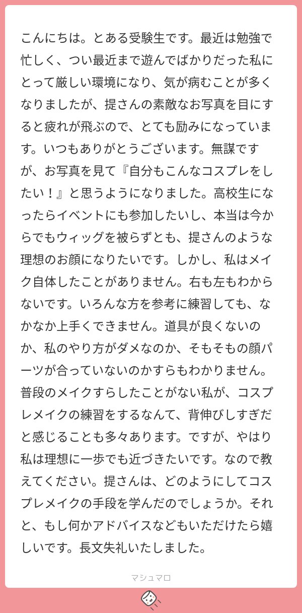 yomog1_yomo's tweet card. 提さんの回答「受験生さん!!!勉強に追われるって常にプレッシャーかかるししんどいですよね…応援してます; 私はコスプレメイクと普段メイク同時期くらいに始めたのでどっちが先とか無かったかも!(今も満足する出来とはぜんぜん言えないし、アドバイスできるような立場じゃないけど)お上手な方の動画見たり、何回も練習してみたりしてちょっとずつ覚えていきました🫶最初は自分の顔の特徴を研究しまくって、...