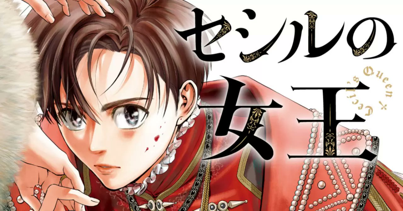 cecilsqueen's tweet card. セシルの女王 by ビッコミ。エリザベス1世を女王にした男。『あさひなぐ』こざき亜衣が描く宮廷ドラマ!! 時は1533年、イングランド。 衣装担当宮内官である父に連れられ、12歳のウィリアム・セシルは初めて城へ登ることに。 しかしそこに君臨していたのは、暴虐な絶対君主・ヘンリー８世だった。 夢見ていた宮廷との差に落ち込んだ少年はその夜、王妃アン・ブーリンと出会い、彼女のお腹の中の子……...