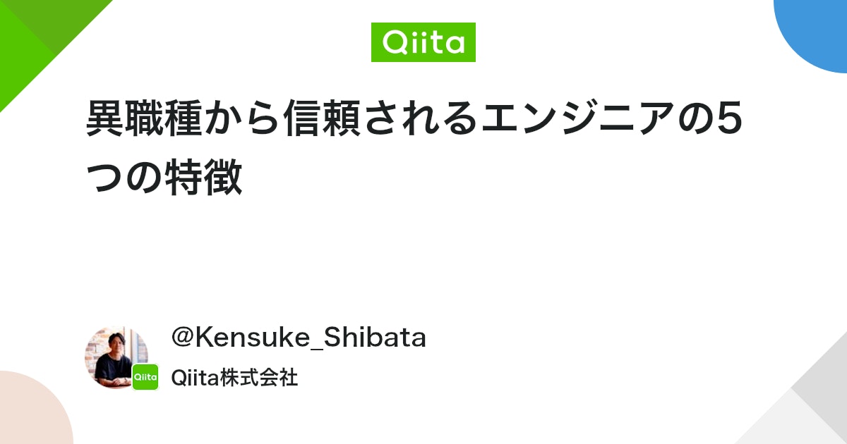 q_hayari's tweet card. はじめに この記事はこれまで私が15年ほどの社会人経験の中で見てきた「異職種から信頼されている」エンジニアの特徴をまとめています。 今回は「異職種から〜」なので、例えば営業、マーケティング、デザイナー、事務職などなどの「エンジニア以外の人から信頼されているエンジニア」の話...