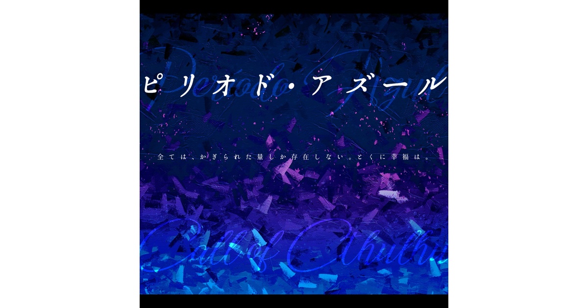Kazhir00's tweet card. ▼2023/06/17 　13P「KP事前注意」を追加しました 　KPの方はご拝読願います 　→内容だけまとめた伏せ　https://fse.tw/VvfkWTGs#all ▼2023/05/18 シナリオの修正と校閲、利用規約更新と「部屋画像について_更新」を追加しました また、シナリオPDF/Wordの66ページに「ネタバレについて」を定義、記載しました。 KPは必ずご拝読のち、PLにお...
