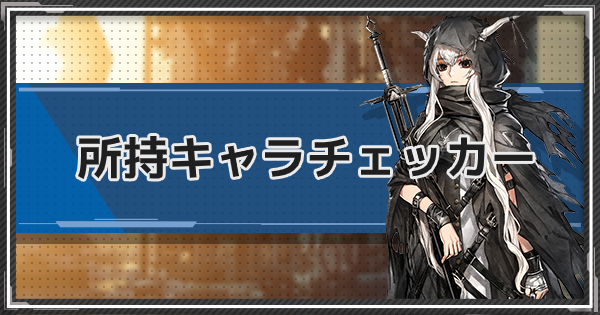 Sanji3rd_Eudi's tweet card. アークナイツのキャラ所持率チェッカーです。オペレーターのレアリティごとにチェックをつけることで、自分の今の所持率がわかります。SNSでのシェアが可能です。