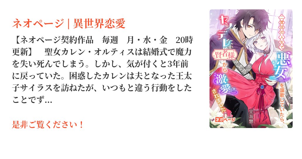 neopage_editors's tweet card. 【ネオページ契約作品　毎週　月・水・金　20時更新】　聖女カレン・オルティスは結婚式で魔力を失い死んでしまう。しかし、気が付くと3年前に戻っていた。困惑したカレンは夫となった王太子サイラスを訪ねたが、いつもと違う行動をしたことでずっと裏切られていたことを知る。茫然自失のカレンの目の前に、大親友の公爵令息ファウスト・エヴァレットが現れた。ファウストは世界に七人しかいないという賢者になっており、...