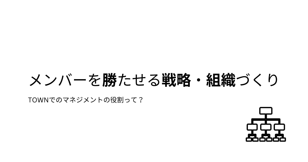 Kurojica_PR's tweet card. 「責任者になるとチームメンバーを勝たせるために集中してもらいます」 今回は「TOWNのマネジメントの役割」をテ